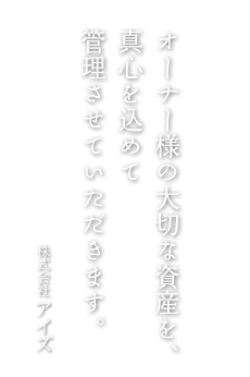 オーナー様の大切な資産を、真心を込めて管理させていただきます。